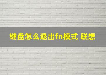 键盘怎么退出fn模式 联想